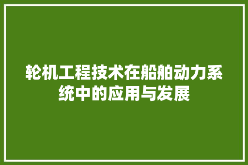 轮机工程技术在船舶动力系统中的应用与发展 室内设计