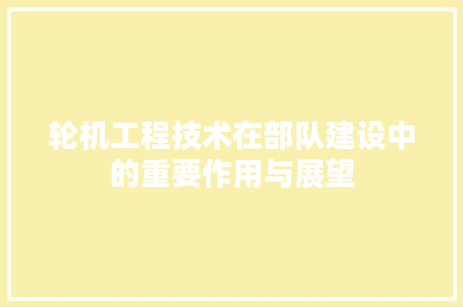 轮机工程技术在部队建设中的重要作用与展望