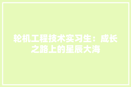 轮机工程技术实习生：成长之路上的星辰大海 室内设计