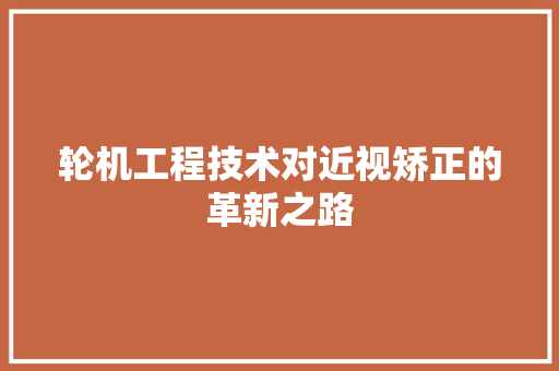 轮机工程技术对近视矫正的革新之路 室内设计