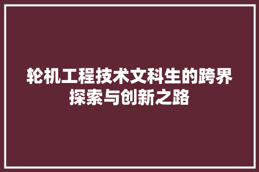轮机工程技术文科生的跨界探索与创新之路 室内设计