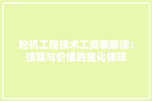 轮机工程技术工资表解读：技能与价值的量化体现 室内设计