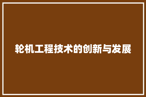 轮机工程技术的创新与发展 室内设计