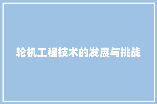 轮机工程技术的发展与挑战 室内设计