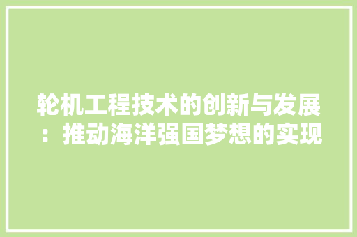 轮机工程技术的创新与发展：推动海洋强国梦想的实现 室内设计