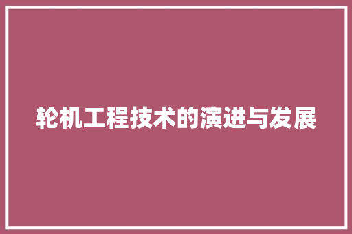 轮机工程技术的演进与发展 室内设计