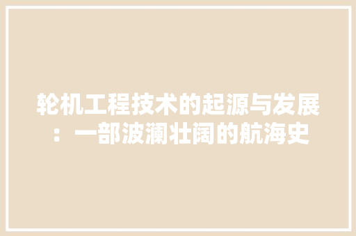 轮机工程技术的起源与发展：一部波澜壮阔的航海史 室内设计