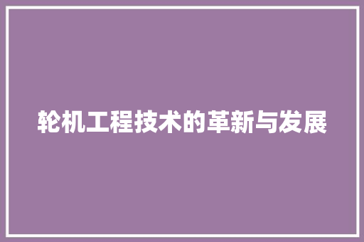 轮机工程技术的革新与发展 室内设计