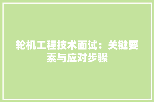 轮机工程技术面试：关键要素与应对步骤