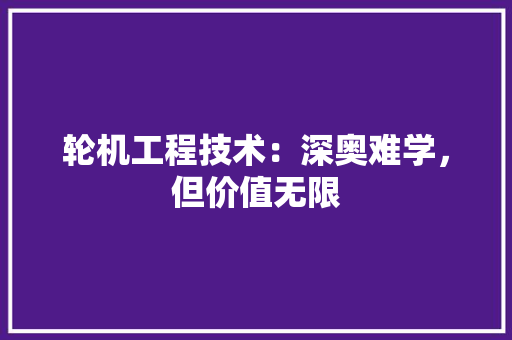 轮机工程技术：深奥难学，但价值无限 室内设计