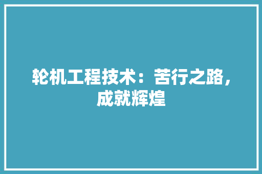 轮机工程技术：苦行之路，成就辉煌 室内设计
