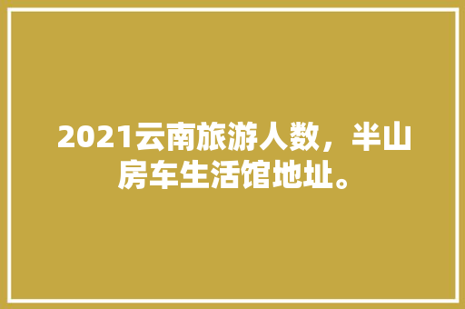 2023年室内装修趋势：简约而不简单，品味生活新高度 家居装修