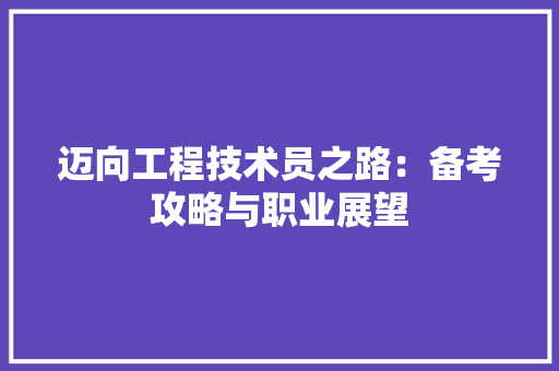 迈向工程技术员之路：备考攻略与职业展望 室内设计