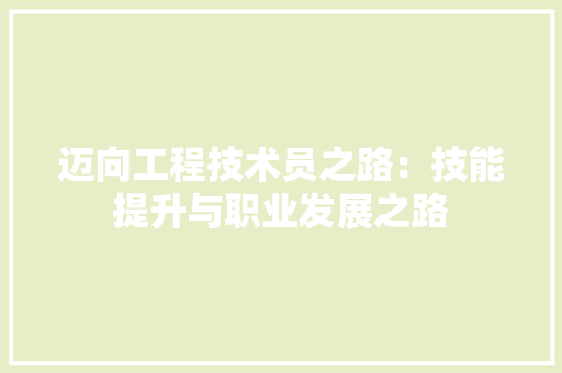 迈向工程技术员之路：技能提升与职业发展之路