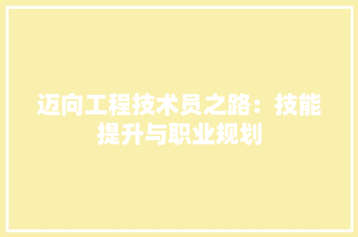 迈向工程技术员之路：技能提升与职业规划 室内设计