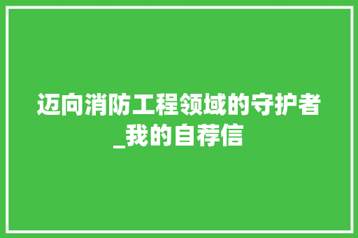迈向消防工程领域的守护者_我的自荐信 室内设计