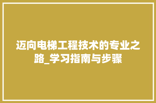 迈向电梯工程技术的专业之路_学习指南与步骤 室内设计