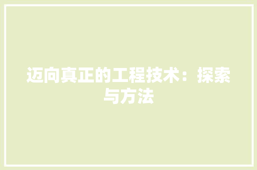 迈向真正的工程技术：探索与方法 室内设计