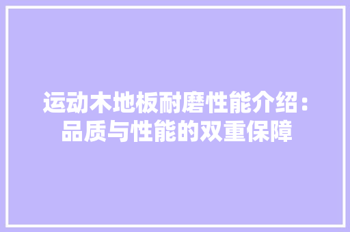 运动木地板耐磨性能介绍：品质与性能的双重保障