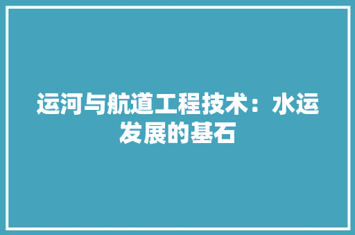 运河与航道工程技术：水运发展的基石 室内设计