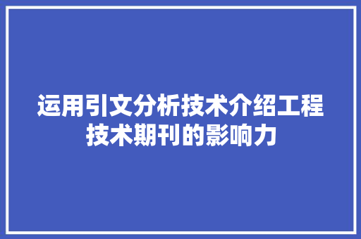 运用引文分析技术介绍工程技术期刊的影响力 室内设计