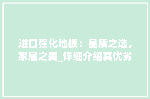进口强化地板：品质之选，家居之美_详细介绍其优劣之处 室内设计