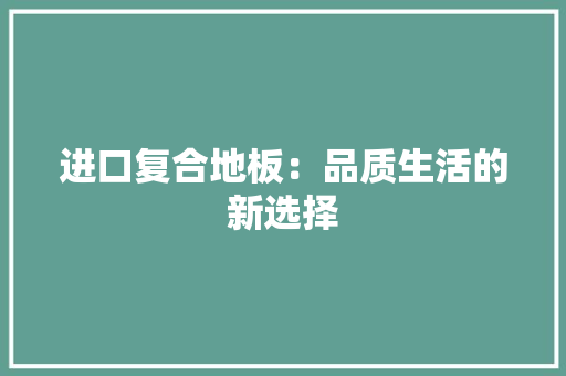 进口复合地板：品质生活的新选择 室内设计