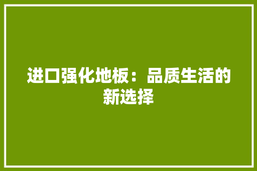 进口强化地板：品质生活的新选择 室内设计