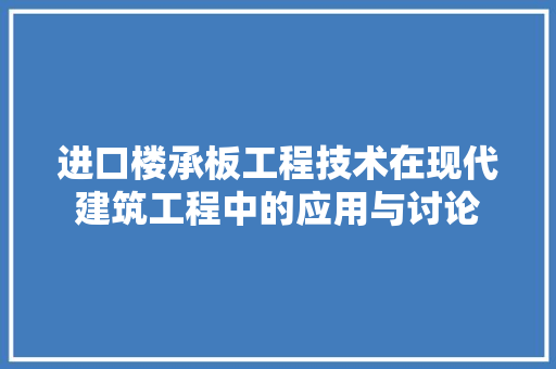 进口楼承板工程技术在现代建筑工程中的应用与讨论 室内设计