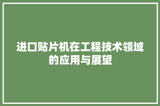 进口贴片机在工程技术领域的应用与展望 室内设计