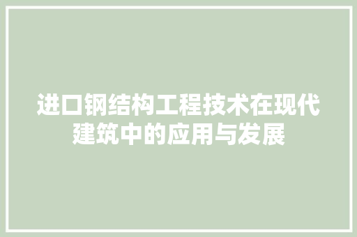 进口钢结构工程技术在现代建筑中的应用与发展 室内设计