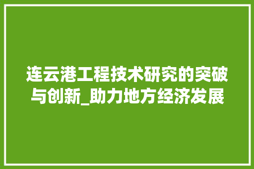 连云港工程技术研究的突破与创新_助力地方经济发展 室内设计