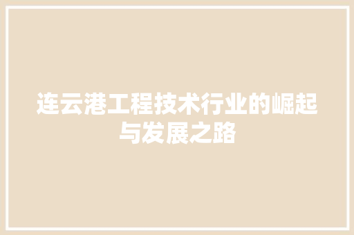 连云港工程技术行业的崛起与发展之路 室内设计