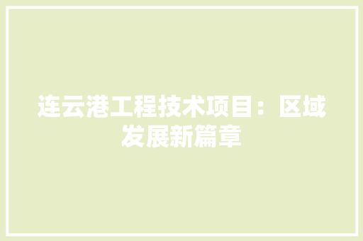 连云港工程技术项目：区域发展新篇章 室内设计