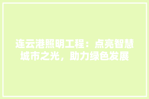 连云港照明工程：点亮智慧城市之光，助力绿色发展