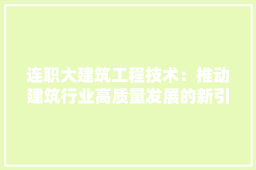 连职大建筑工程技术：推动建筑行业高质量发展的新引擎 室内设计