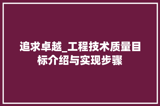 追求卓越_工程技术质量目标介绍与实现步骤 室内设计
