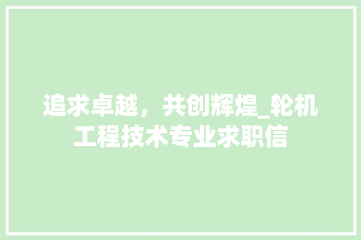 追求卓越，共创辉煌_轮机工程技术专业求职信