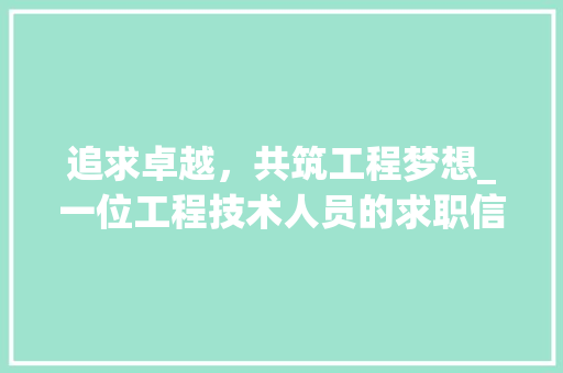 追求卓越，共筑工程梦想_一位工程技术人员的求职信