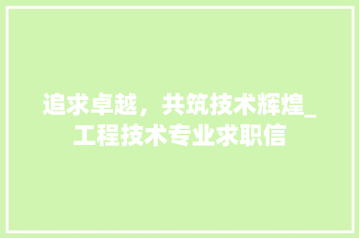 追求卓越，共筑技术辉煌_工程技术专业求职信