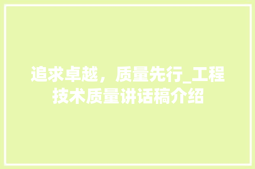 追求卓越，质量先行_工程技术质量讲话稿介绍 室内设计