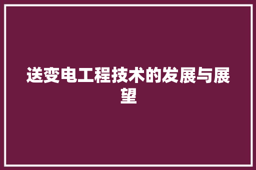 送变电工程技术的发展与展望 室内设计
