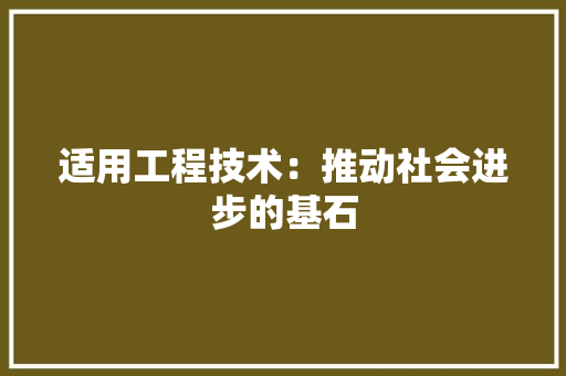 适用工程技术：推动社会进步的基石 室内设计