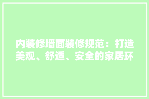 内装修墙面装修规范：打造美观、舒适、安全的家居环境 家居装修