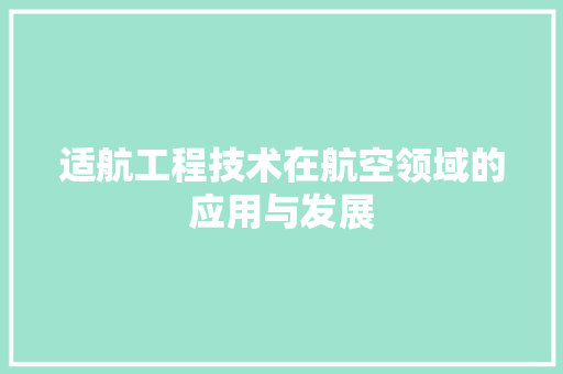 适航工程技术在航空领域的应用与发展