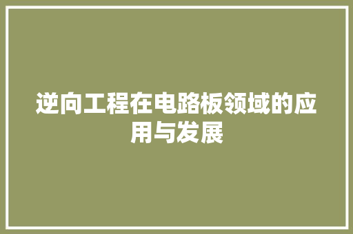 逆向工程在电路板领域的应用与发展 室内设计