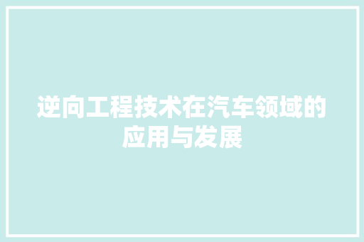 逆向工程技术在汽车领域的应用与发展 室内设计