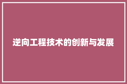 逆向工程技术的创新与发展 室内设计