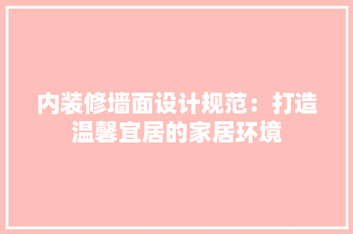 内装修墙面设计规范：打造温馨宜居的家居环境 家居装修