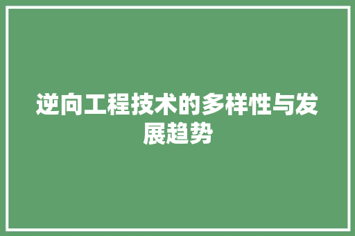 逆向工程技术的多样性与发展趋势 室内设计